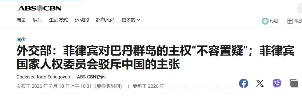 菲律宾外交部不许中国学者讨论巴丹群岛：那个岛就是菲律宾的

继菲律宾防长特奥多罗