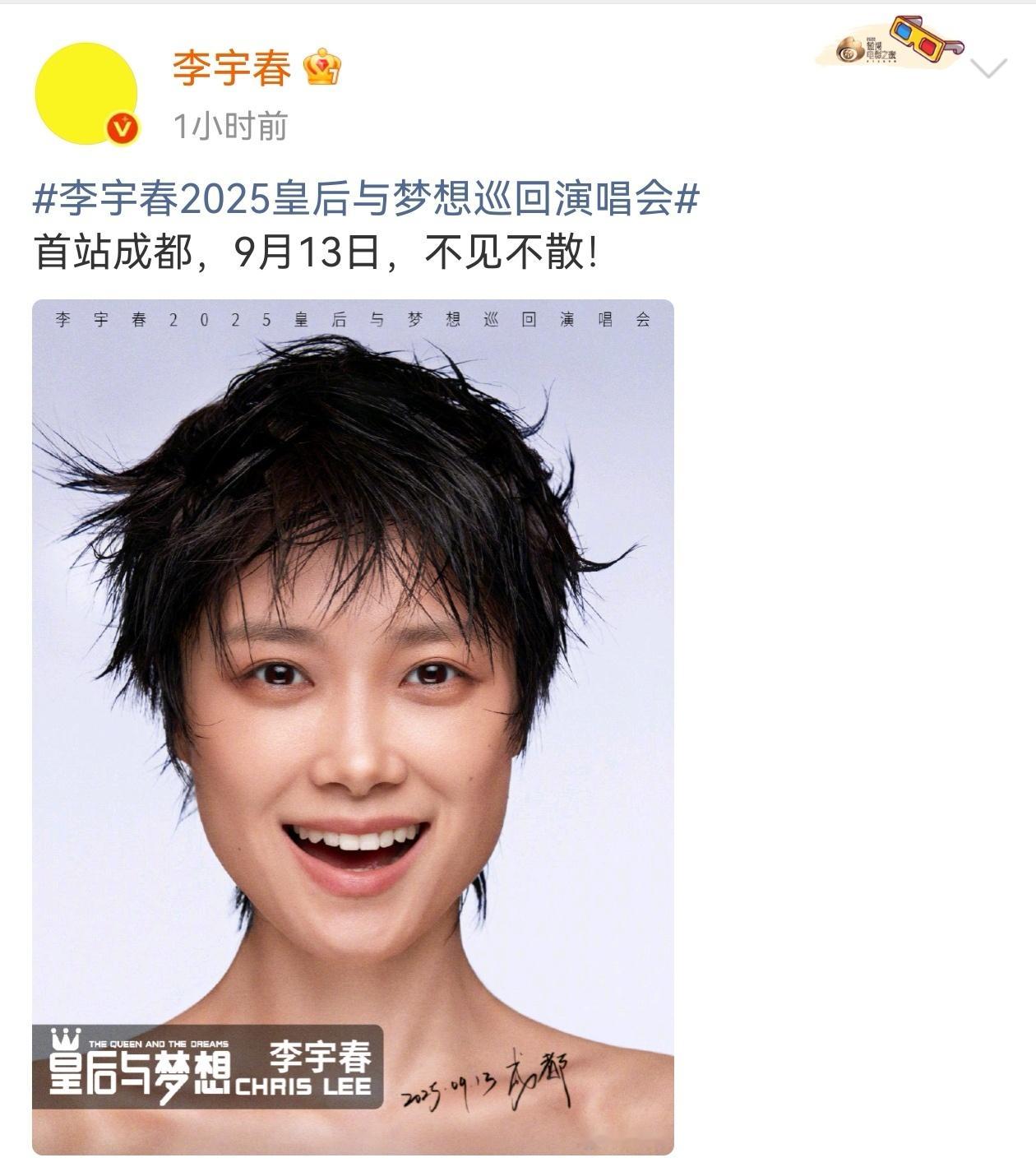 李宇春巡演官宣以“皇后与梦想”为名，在出道20周年的里程碑时刻开启巡演，首站成都