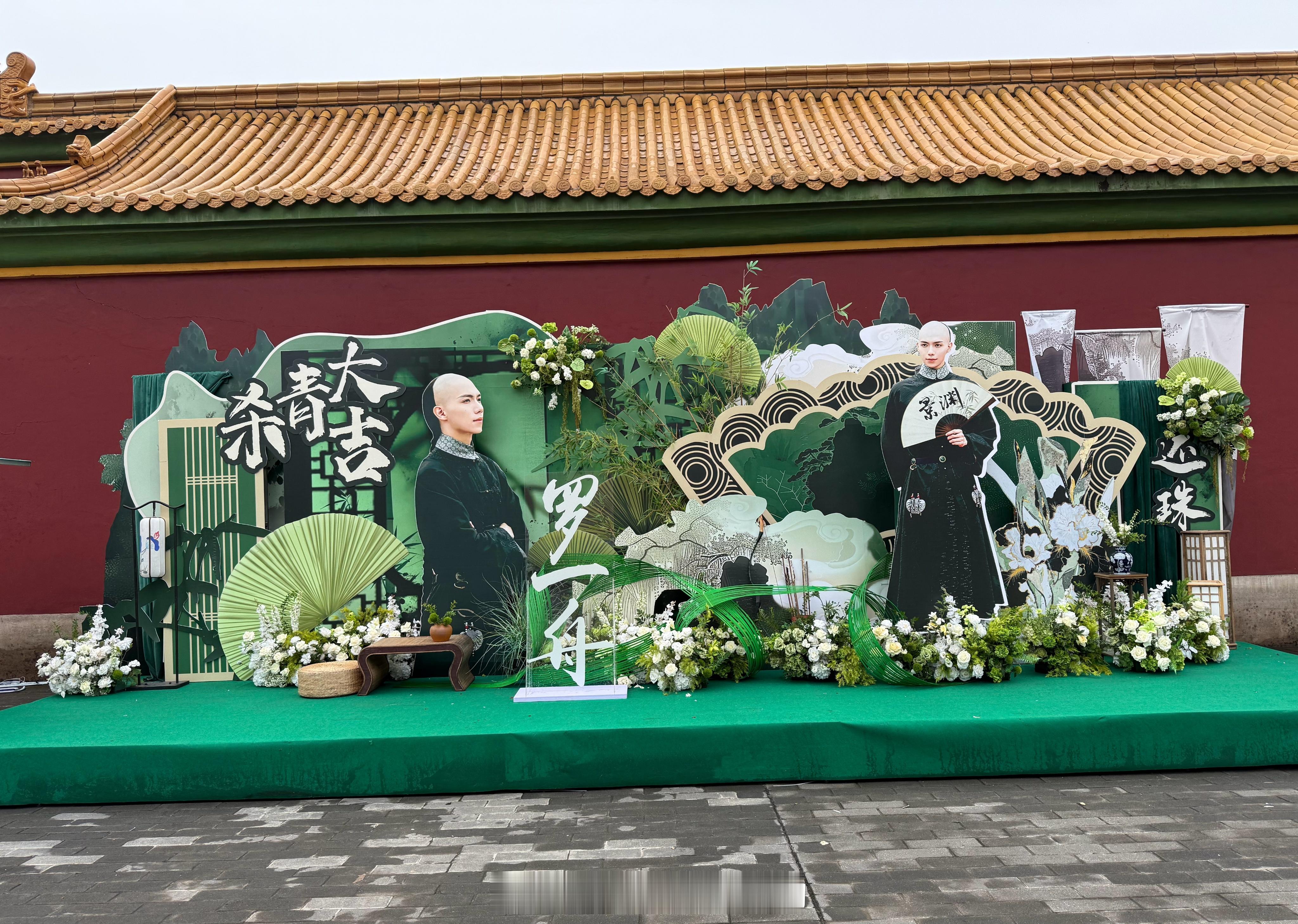 罗一舟还珠杀青应援排面 杀青大吉 早日开播🔥 ​​​