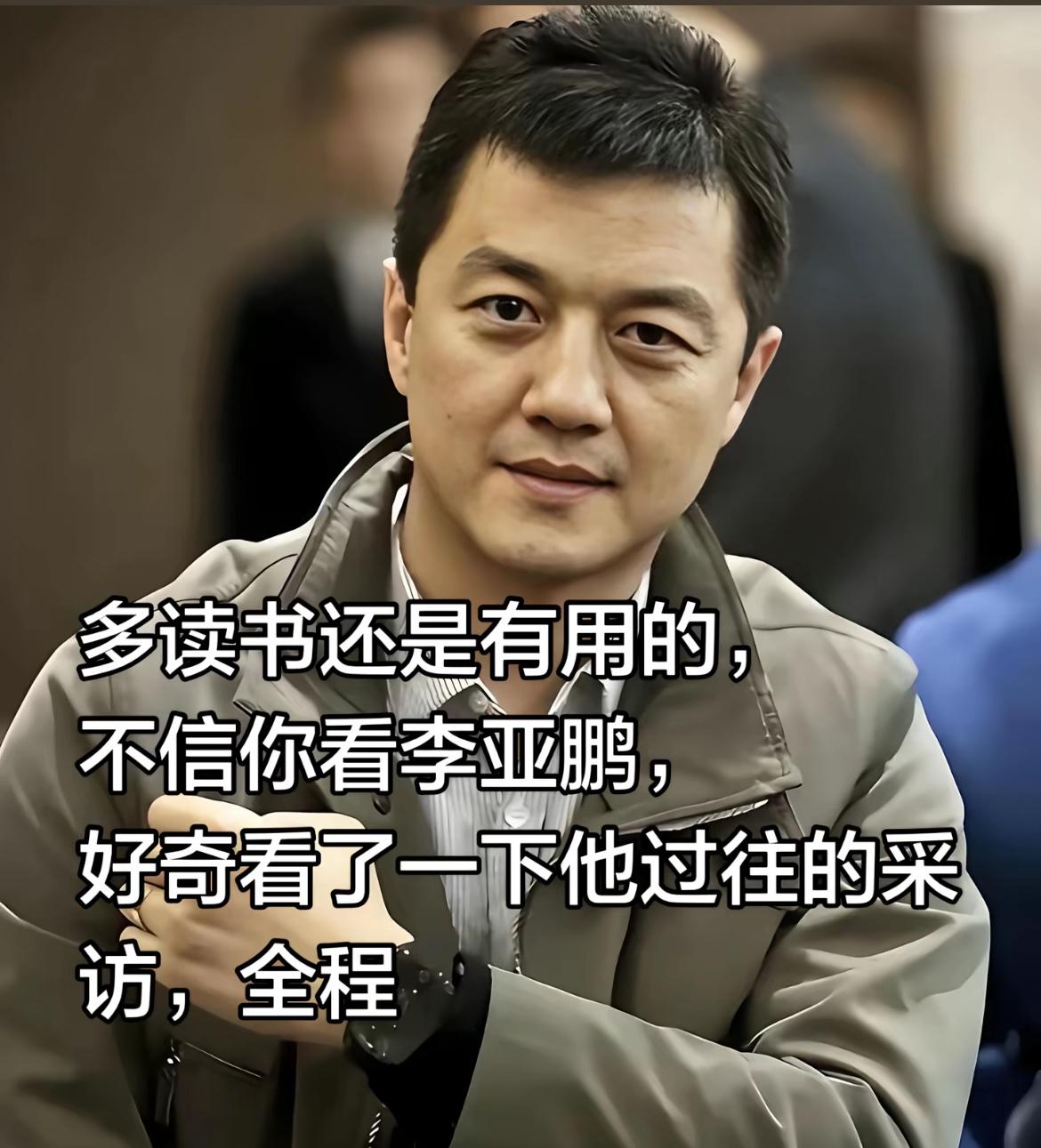 看李亚鹏采访才知道，多读书真的有用！人家说话全程没“嗯啊呃”的卡顿，逻辑条理清晰