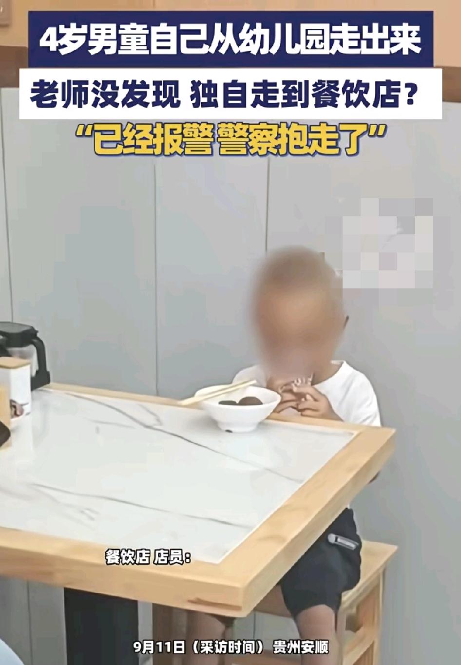 9月11日，贵州安顺一名4岁男孩独自从幼儿园走出来，一直走到餐饮店才被发现，幸亏