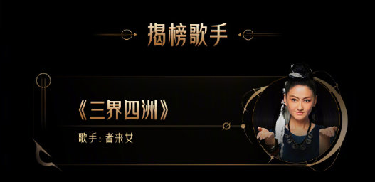 《歌手》第五期歌单官宣，揭榜歌手者来女演唱《三界四洲》。黑神话悟空  - 哎你去