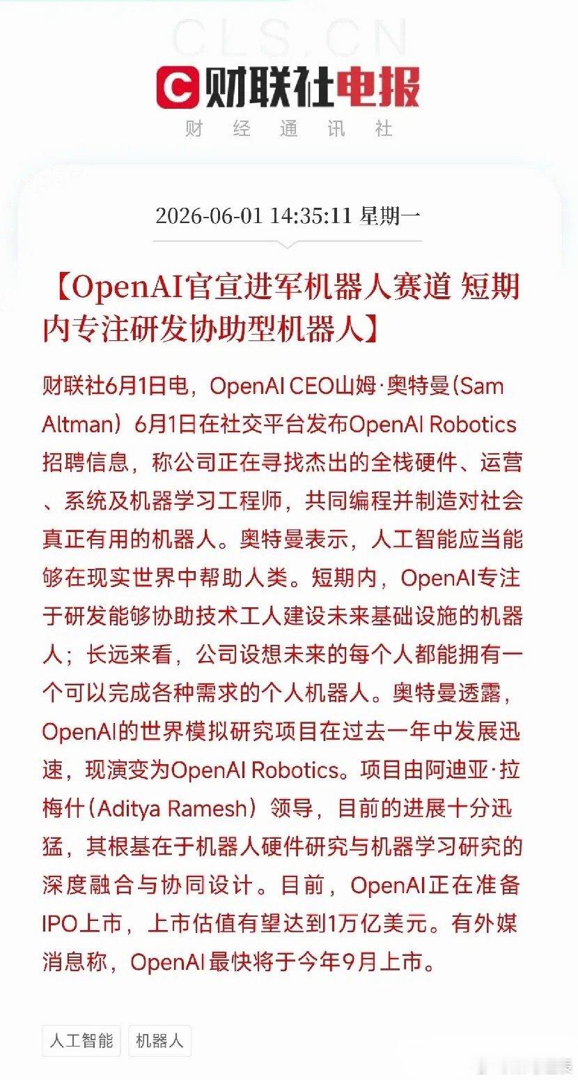 OpenAI要造机器人了！山姆·奥特曼亲自招兵买马，万亿IPO前夜杀入物理世界O