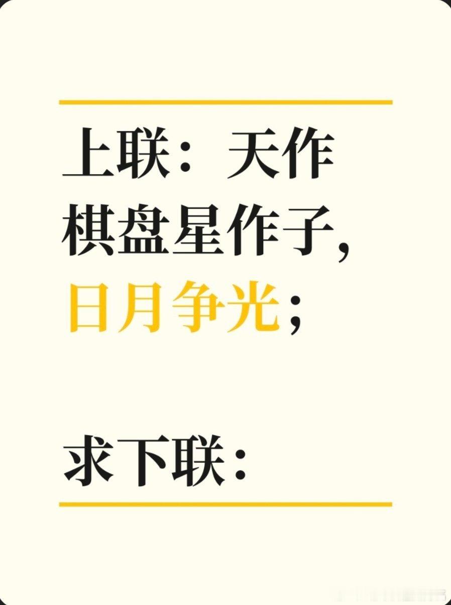 上联：天作棋盘星作子，日月争光；求下联：求下联 邢台·达活泉公园