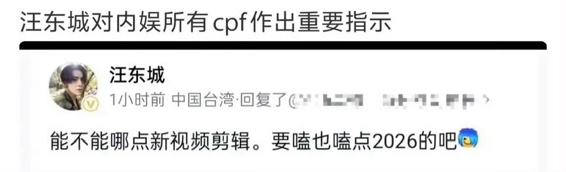 汪东城对内娱所有cpf作出重要指示 