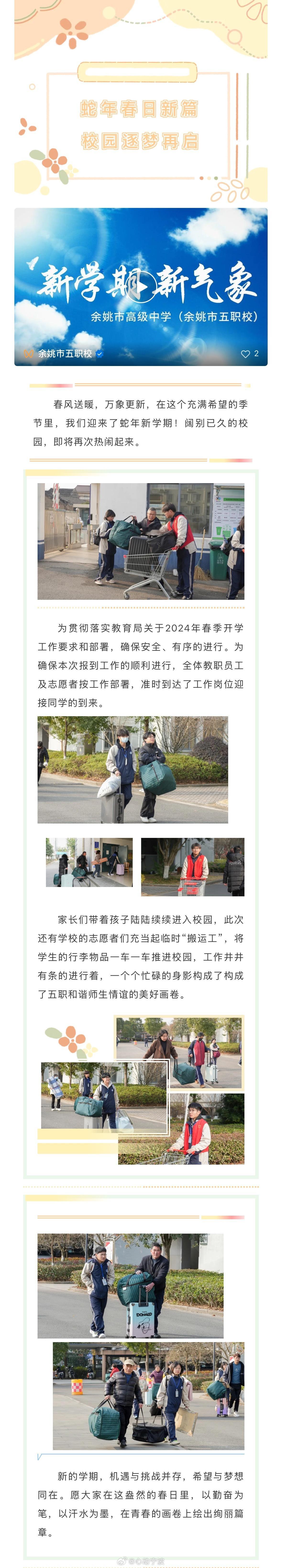 【蛇年春日新篇 校园逐梦再启| 余姚五职校春季开学报道  】春风送暖，万象更新，