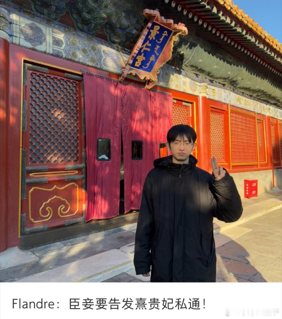 Flandre：臣妾要告发熹贵妃私通acg优创官李炫君