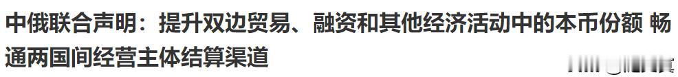 俄罗斯谋求人民币的愿望达成了！
在双方国家发行债券！直接获得人民币！
俄罗斯此前