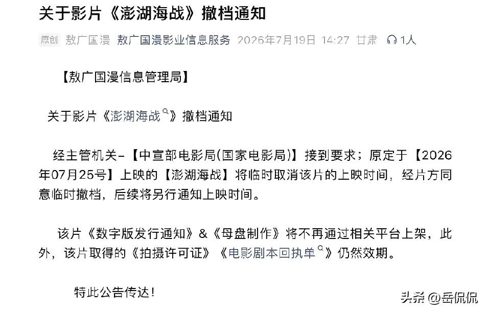 网上突然爆出一份看着煞有其事的撤档公告，声称原定7月25日上映的《澎湖海战》紧急