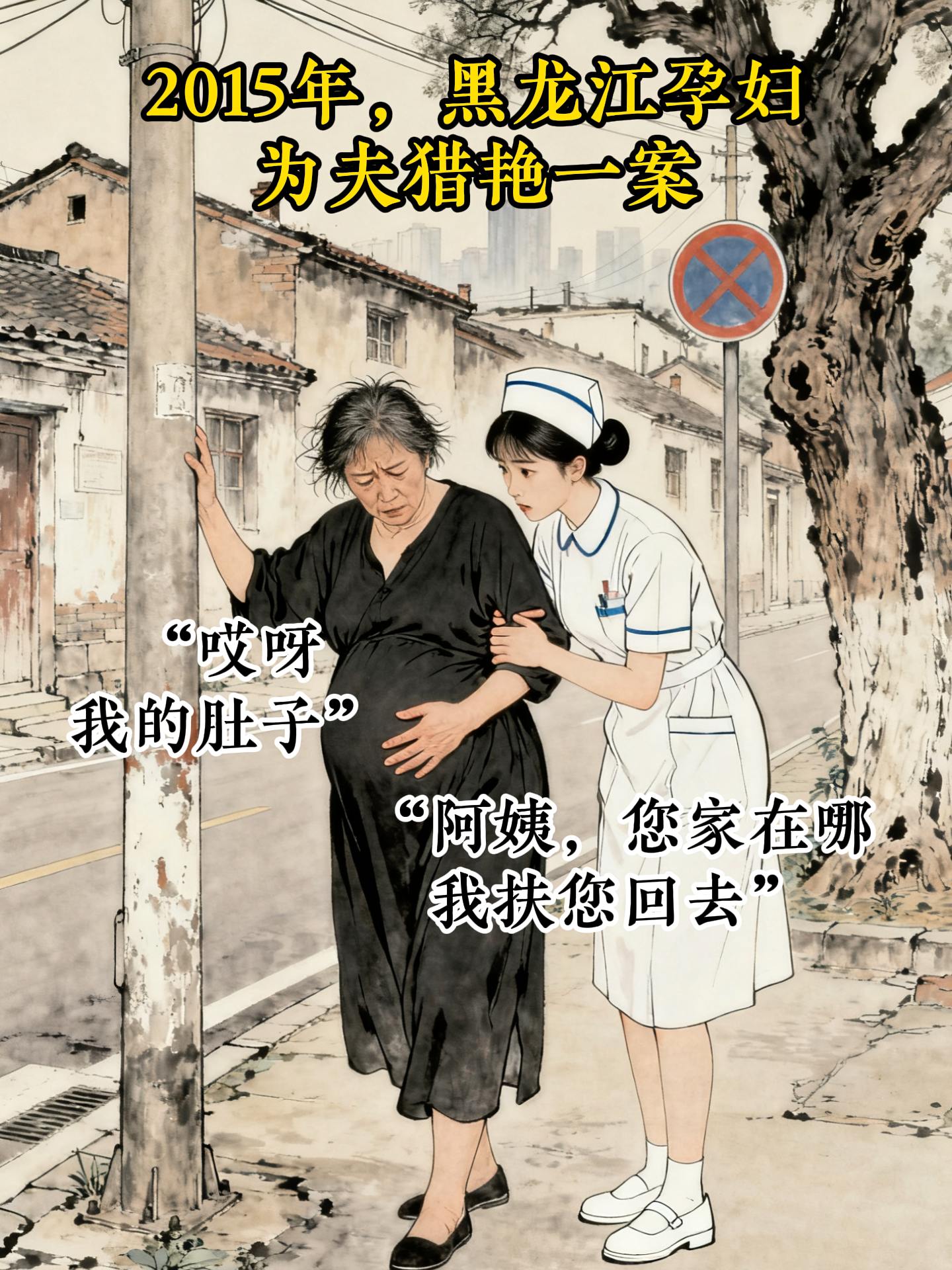 女护士帮了孕妇，却反被害！