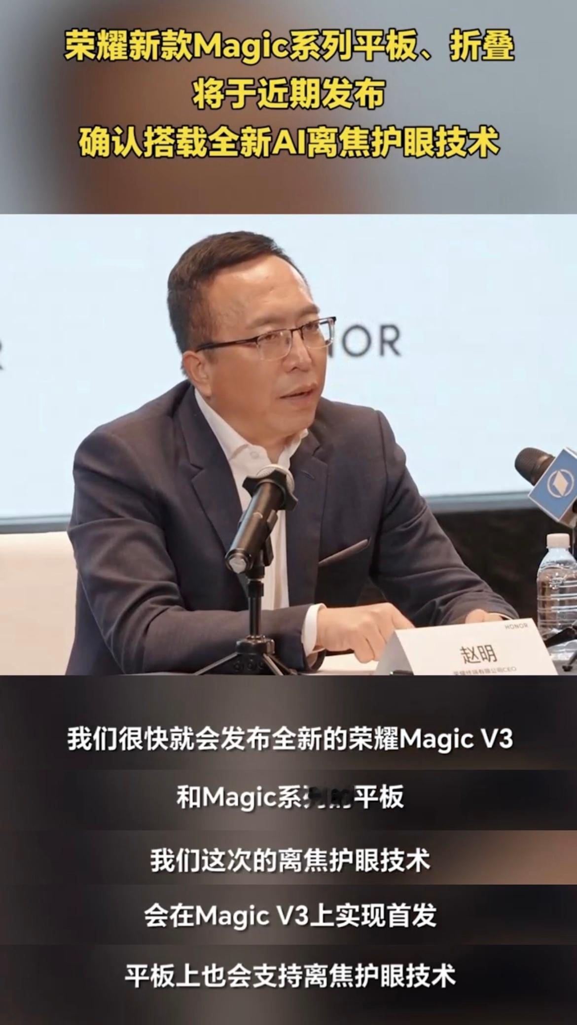 荣耀新款Magic系列平板将于近期与荣耀Magic V3共同发布。也搭载离焦护眼
