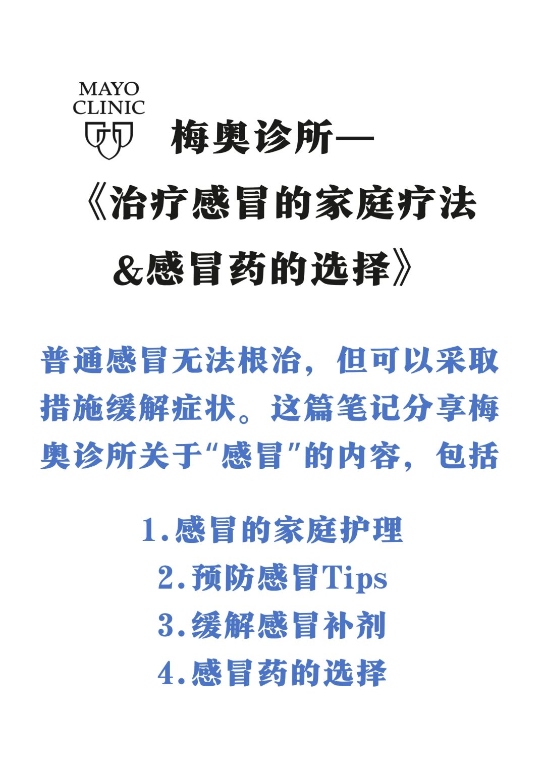 🏥梅奥诊所：预防感冒tips✅用药指南📔