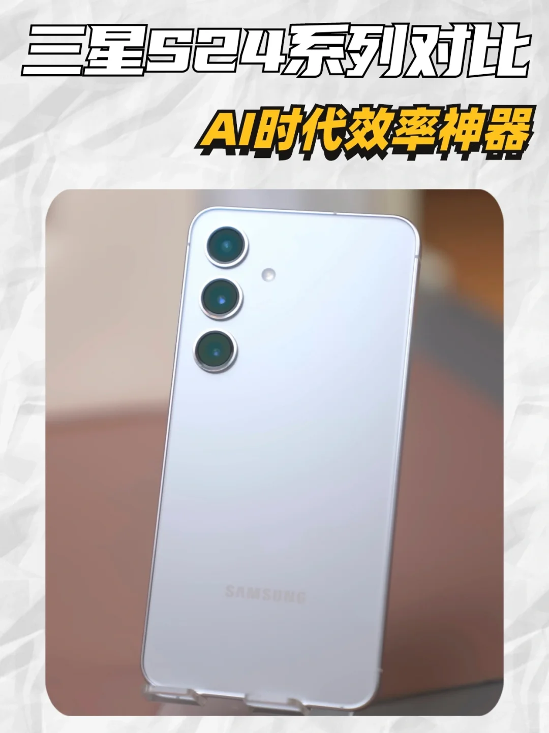 三星S24系列对比📱是Ai时代的效率神器