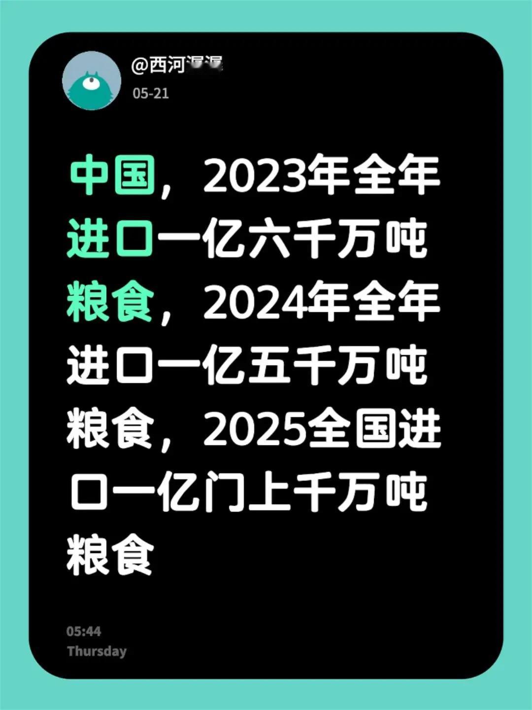 我回复了@温家大院 的评论：中国，2023年全年进口一亿六千万吨粮食，2024年