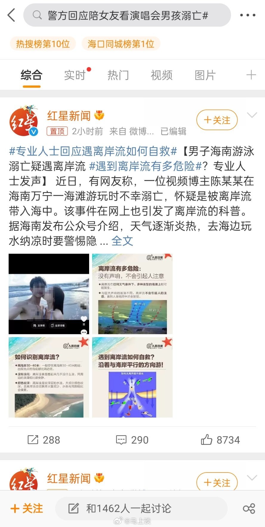 #海南警方回应陪女友看演唱会男孩溺亡# 因离岸流溺亡，但是标题却扯上了陪女友看演