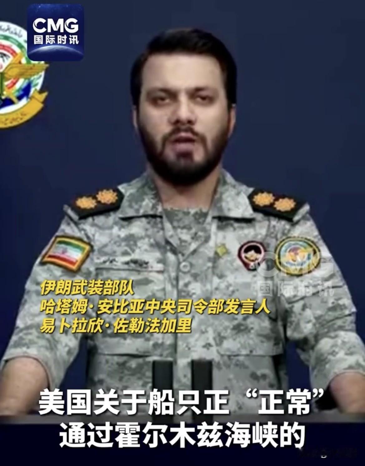 【伊朗驳斥美国称船只可正常通行霍尔木兹海峡言论】
据《国际时讯》消息，伊朗军方发