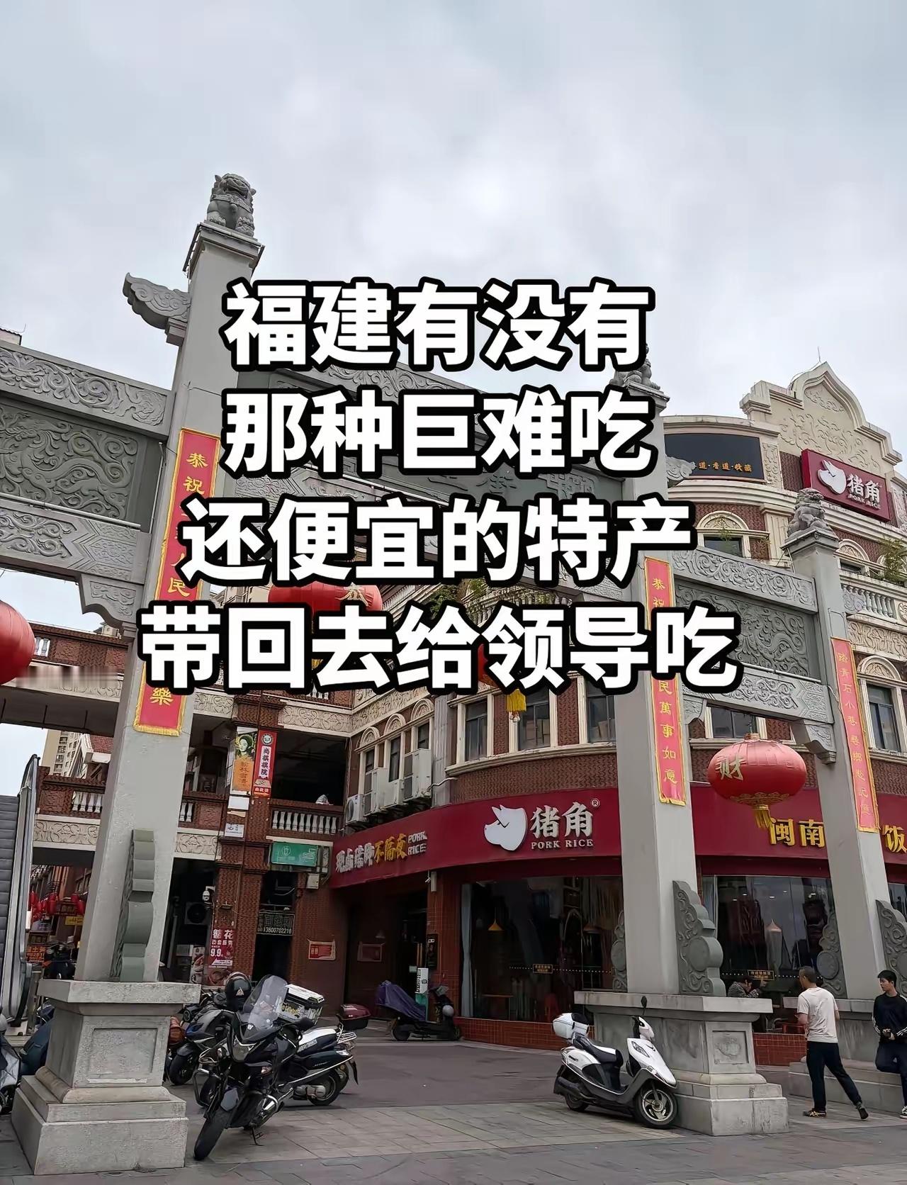 福建有没有，那种巨难吃还便宜的特产。带回去给领导吃 