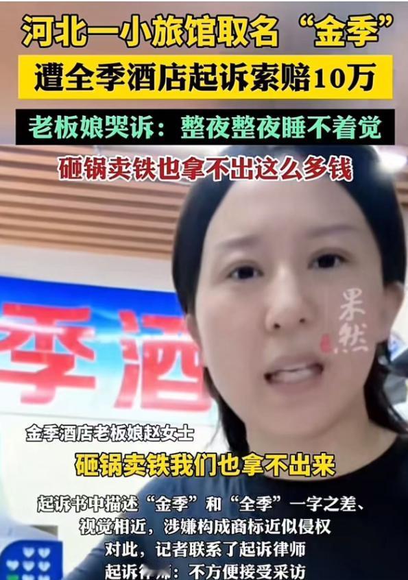 "这么搞普通老百姓还能正常做生意吗？"河北，一小旅馆取名"金季"酒店，竟遭全季酒