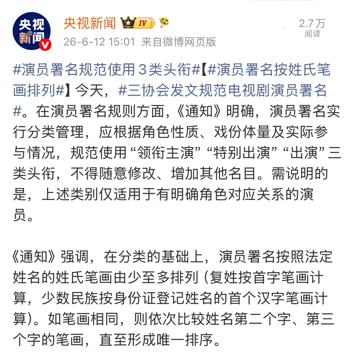 三协会新规：演员署名仅可用领衔主演、特别出演、出演三类头衔；署名按姓氏笔画升序排
