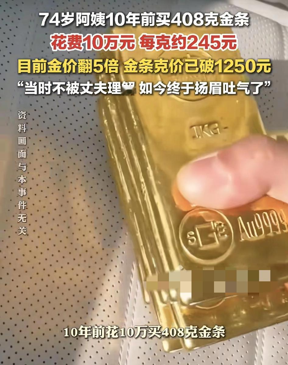 四川成都一位74岁的阿姨，10年前花10万块买下了408克的金条，当时还被送了8