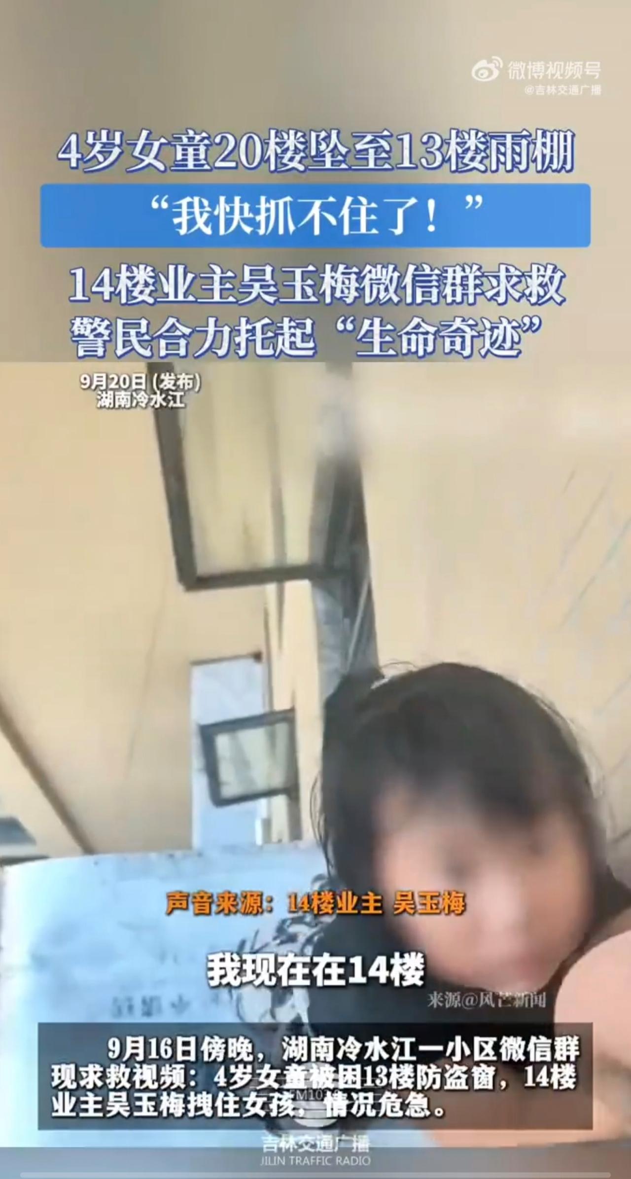 4岁女童20楼坠至13楼雨棚“我快抓不住了！”14楼业主吴玉梅微信群求救 警民合