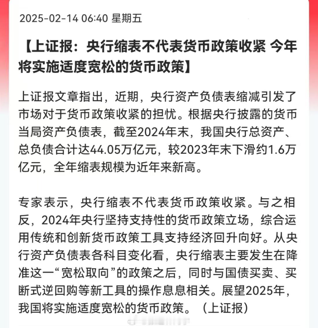 上证报：央行缩表不代表货币政策收紧，今年将实施适度宽松的货币政策。 