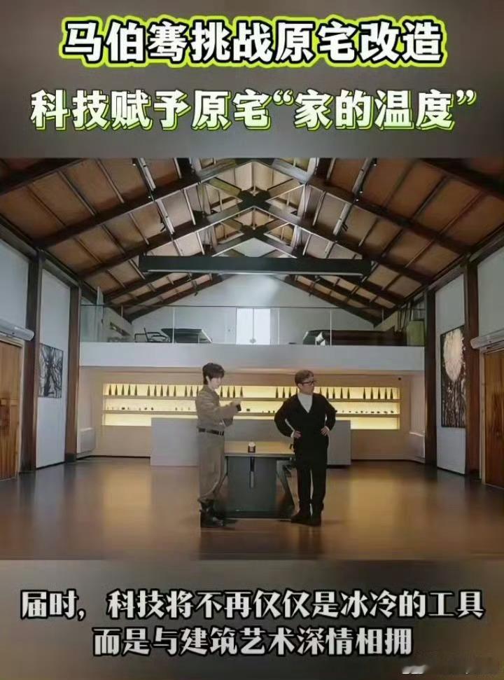 轮到马伯骞给马清运改房子了马伯骞子承父业的潜力暴露了 一上手就显露创意，马伯骞改