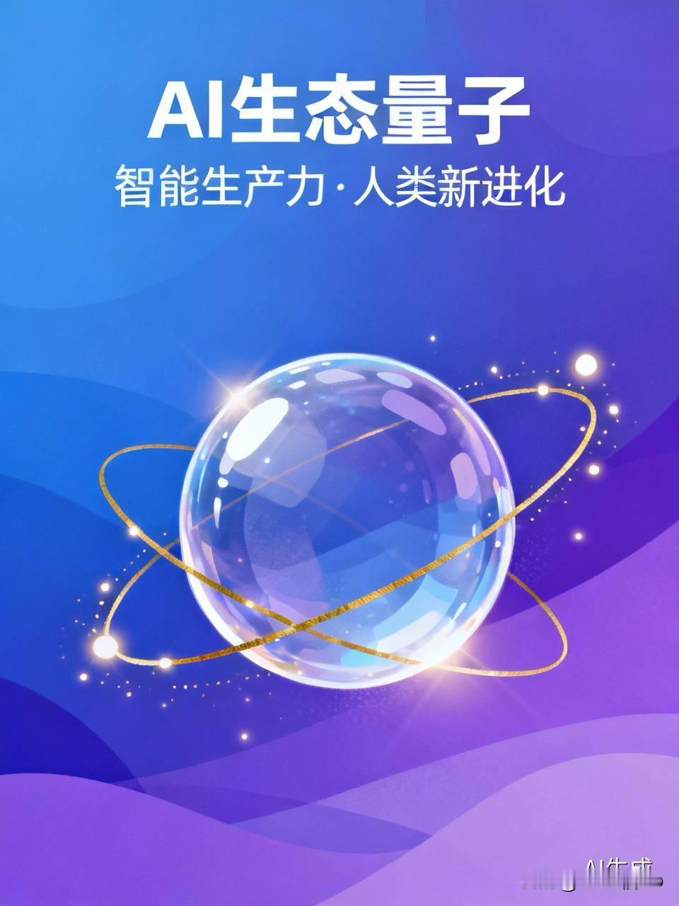 AI的生态量子；智能生产力、颠覆了人类的传统、改变家庭、塑造新的婚姻、新的认知的