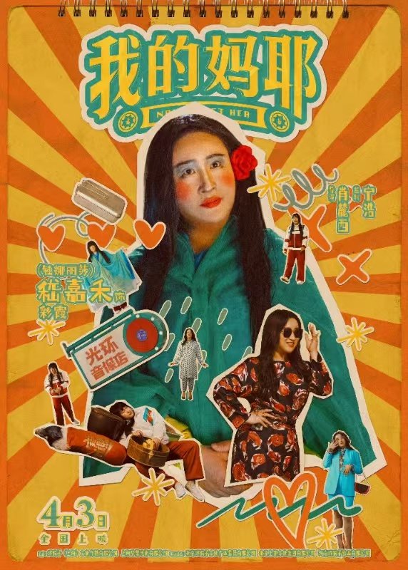 我不了解王彩霞还不了解锤娜丽莎吗 锤娜丽莎一出场，笑点直接被承包！《我的妈耶》首