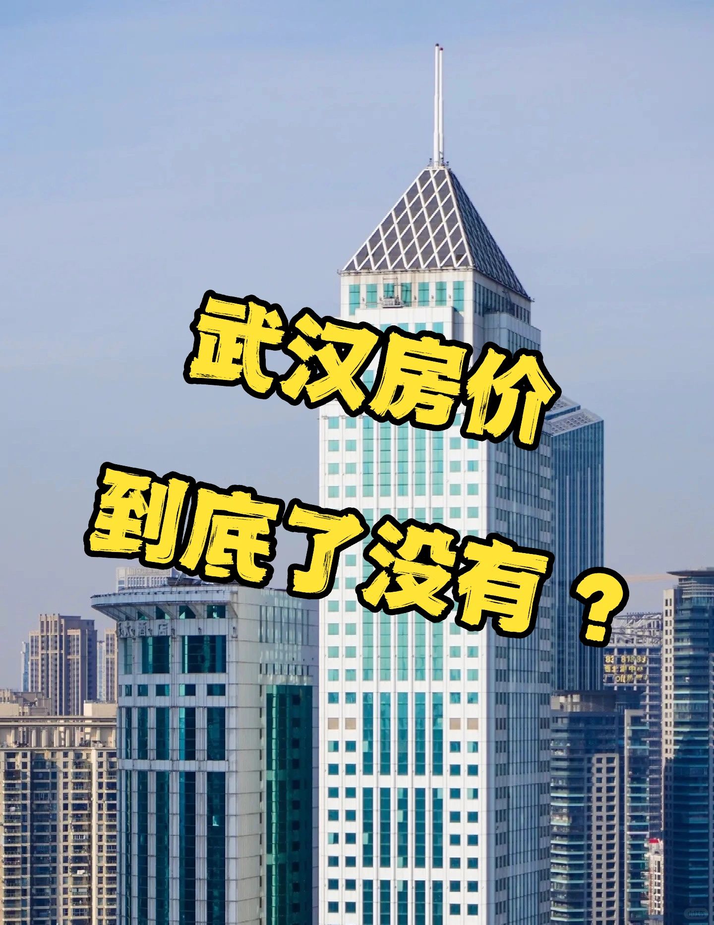 武汉房价，你觉得到底了吗⁉️怎么判断❓