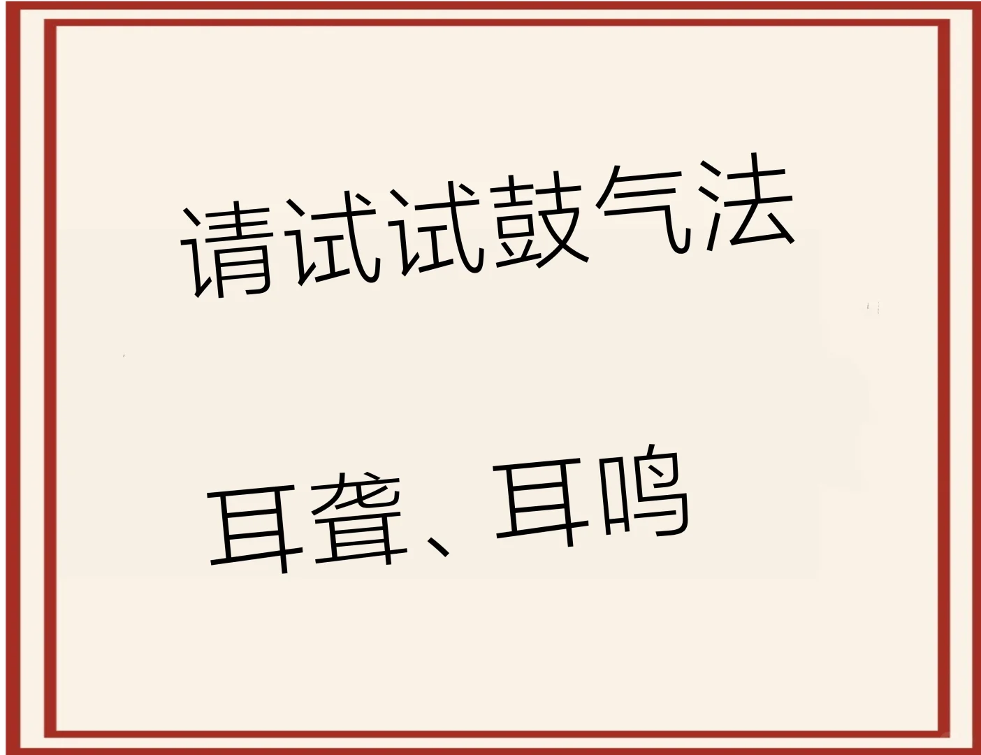 耳鸣耳聋