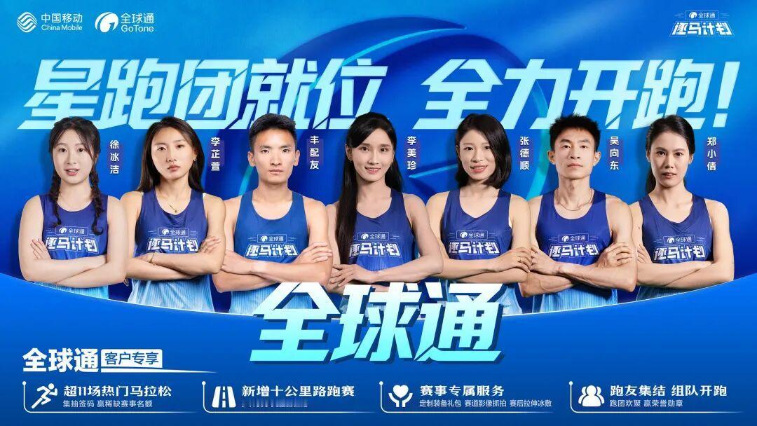 跑圈王炸阵容正式官宣！
逐马计划新赛季星跑团成团，李美珍担任团长，丰配友、张德顺