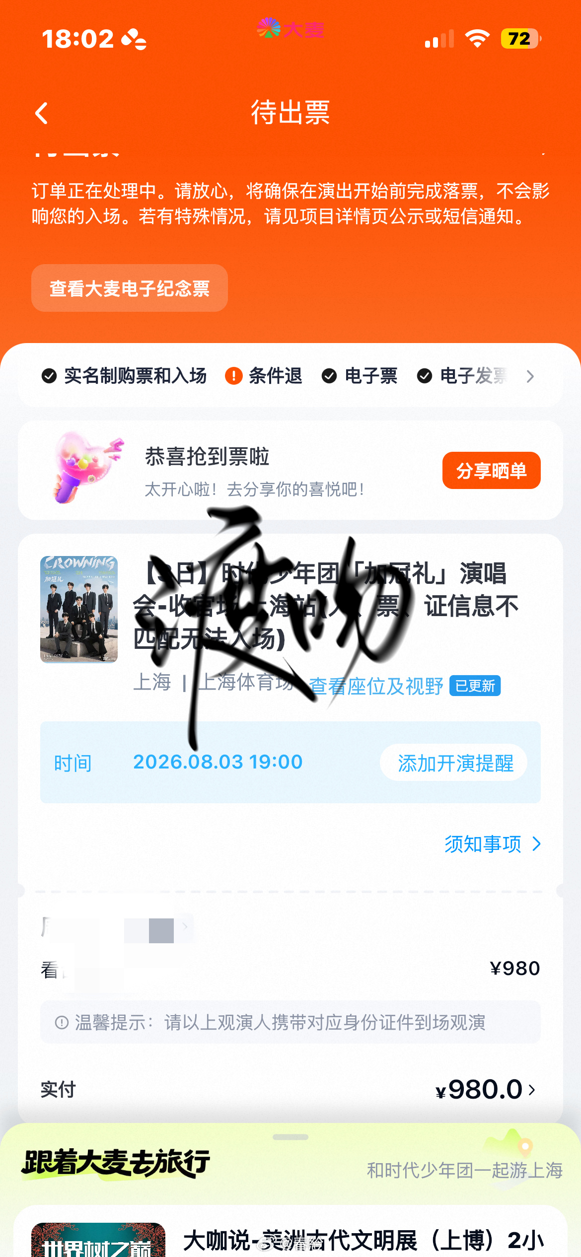 我特么怎么又抢到了😂七月的第四张原价票 