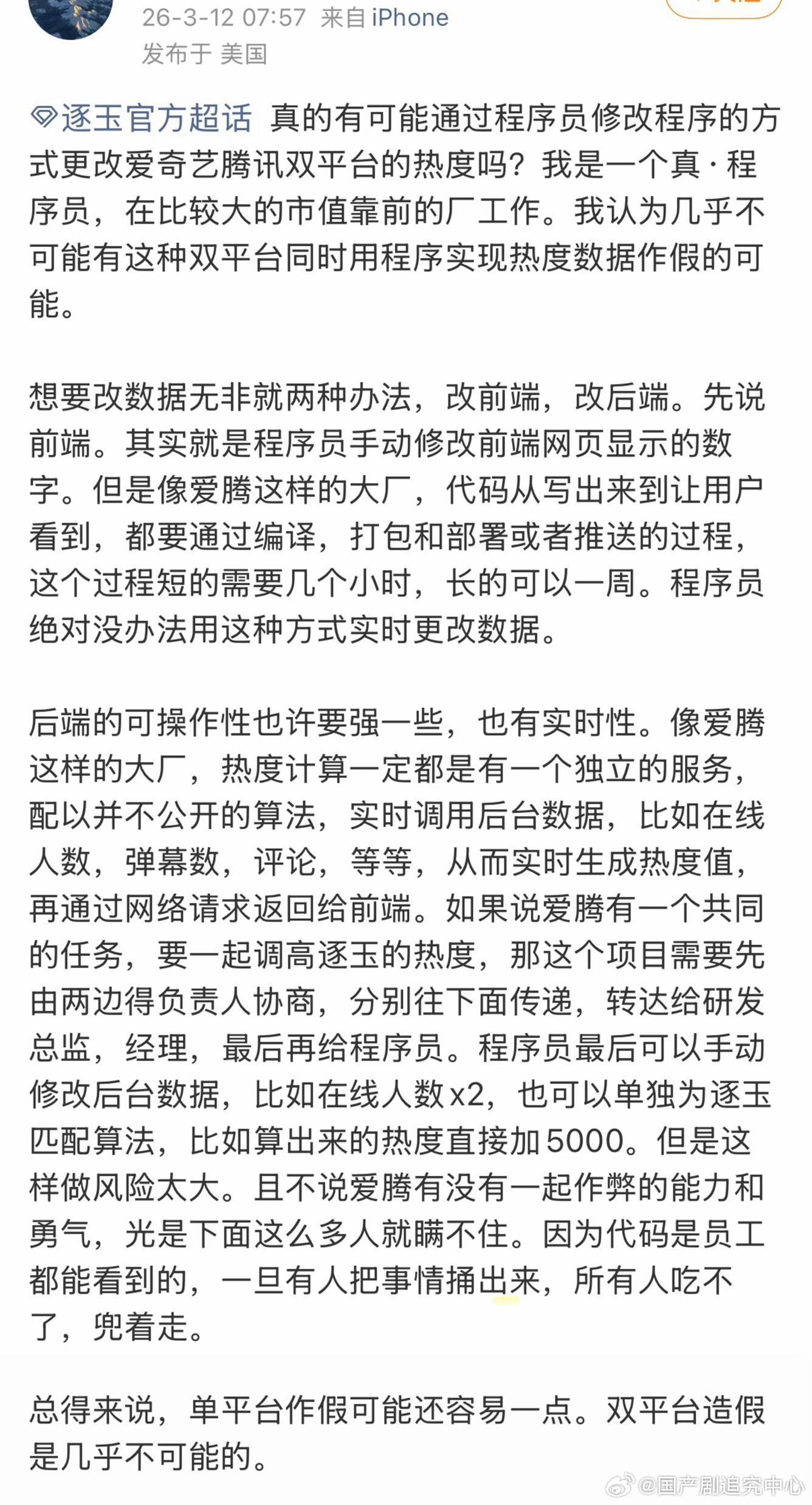 双平台热度造假是几乎不可能的 作为天天追逐玉的观众，我真心觉得热度造假的说法特别