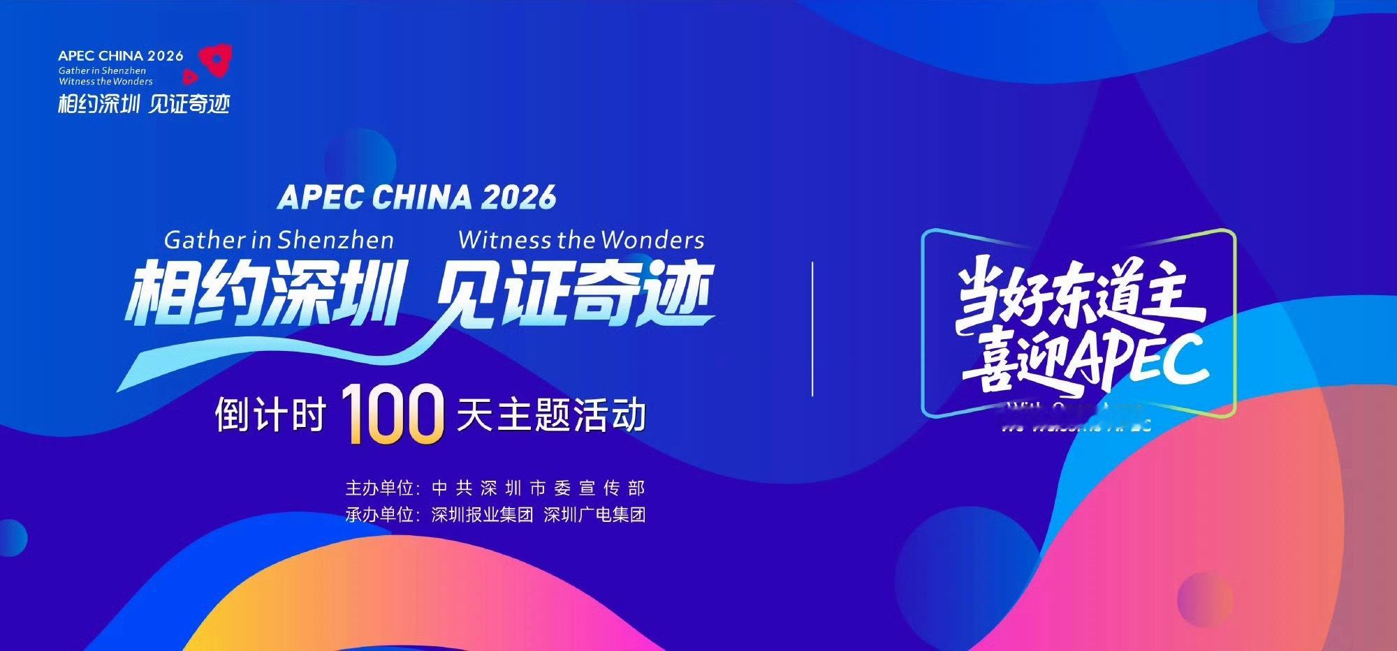 深圳apec峰会倒计时100天 真好，大家一起坐下来商量怎么做生意，搞经济合作，