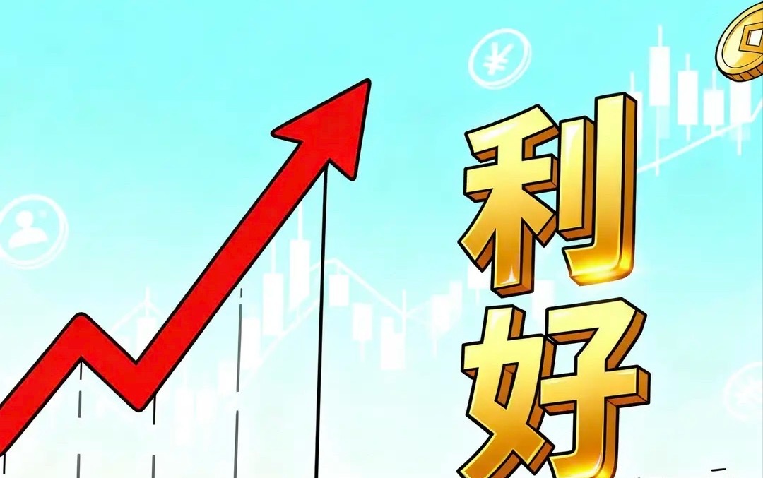 深夜三大利好！这些板块或迎来上涨，下周行情会稳了？大家好呀！最近A股市场波动频繁