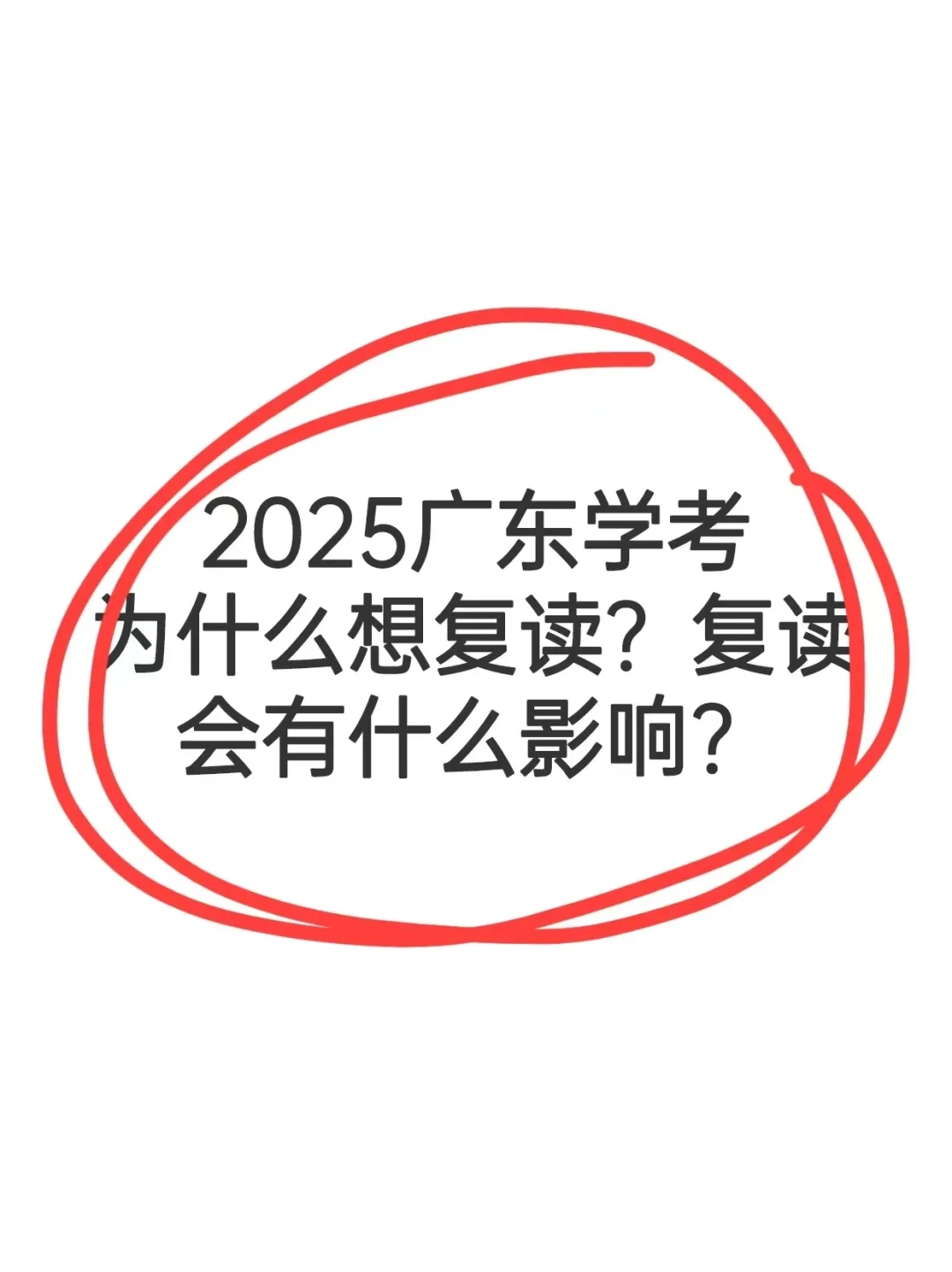 关于广东学考复读的热门问答及其它安排