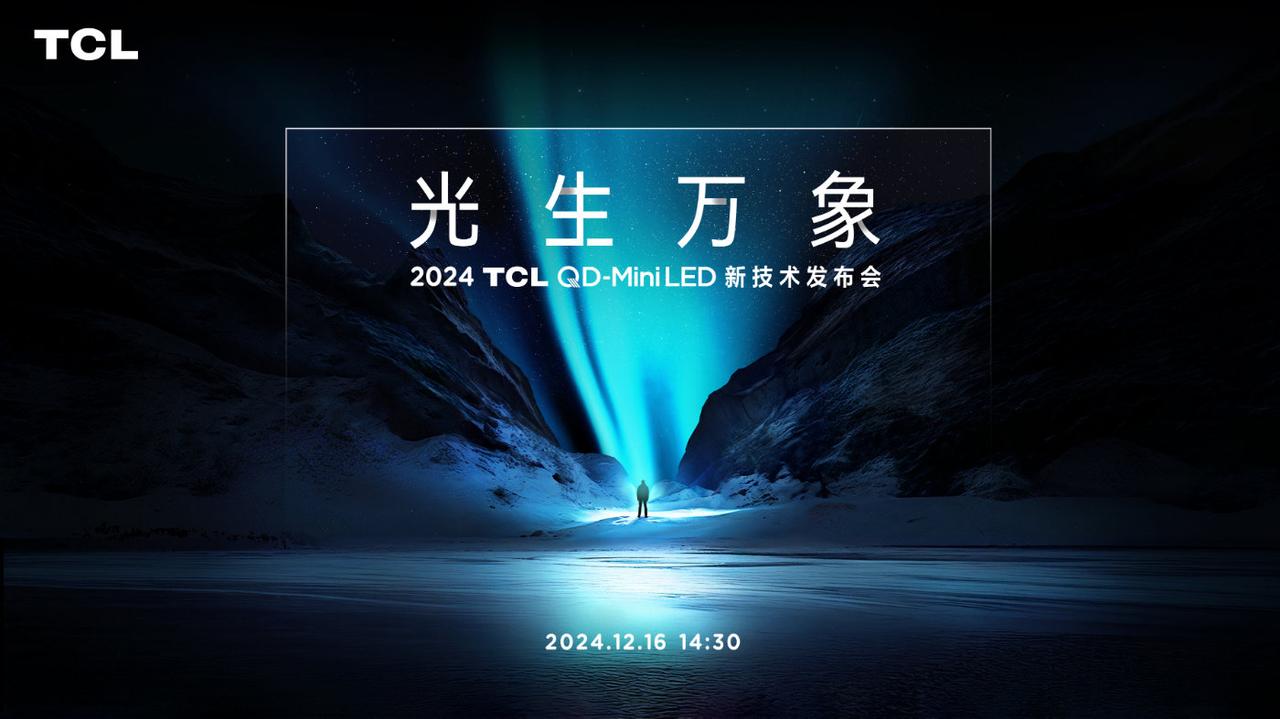 在刚刚举办的2024 TCL QD-Mini LED新技术发布会上，TCL再造M