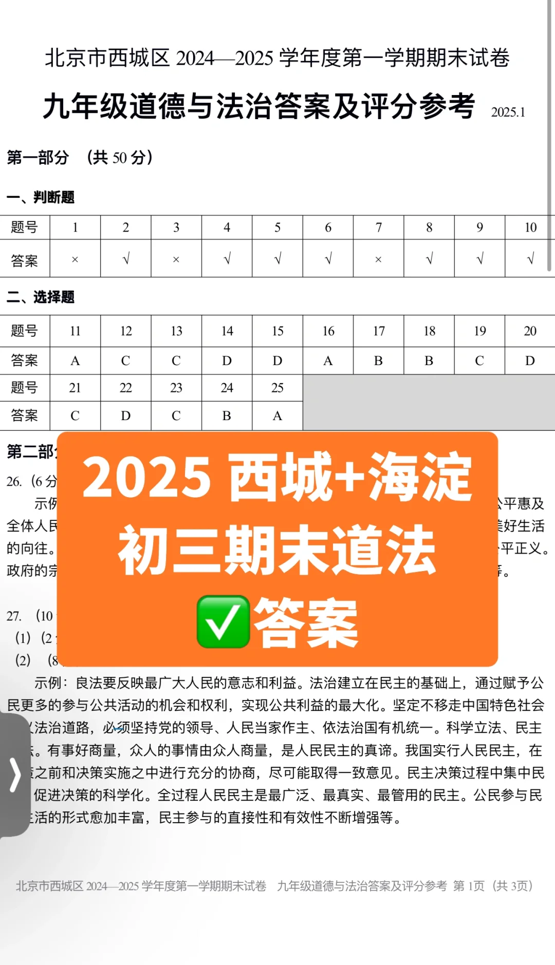2025  西城+海淀 初三期末道法 答案！