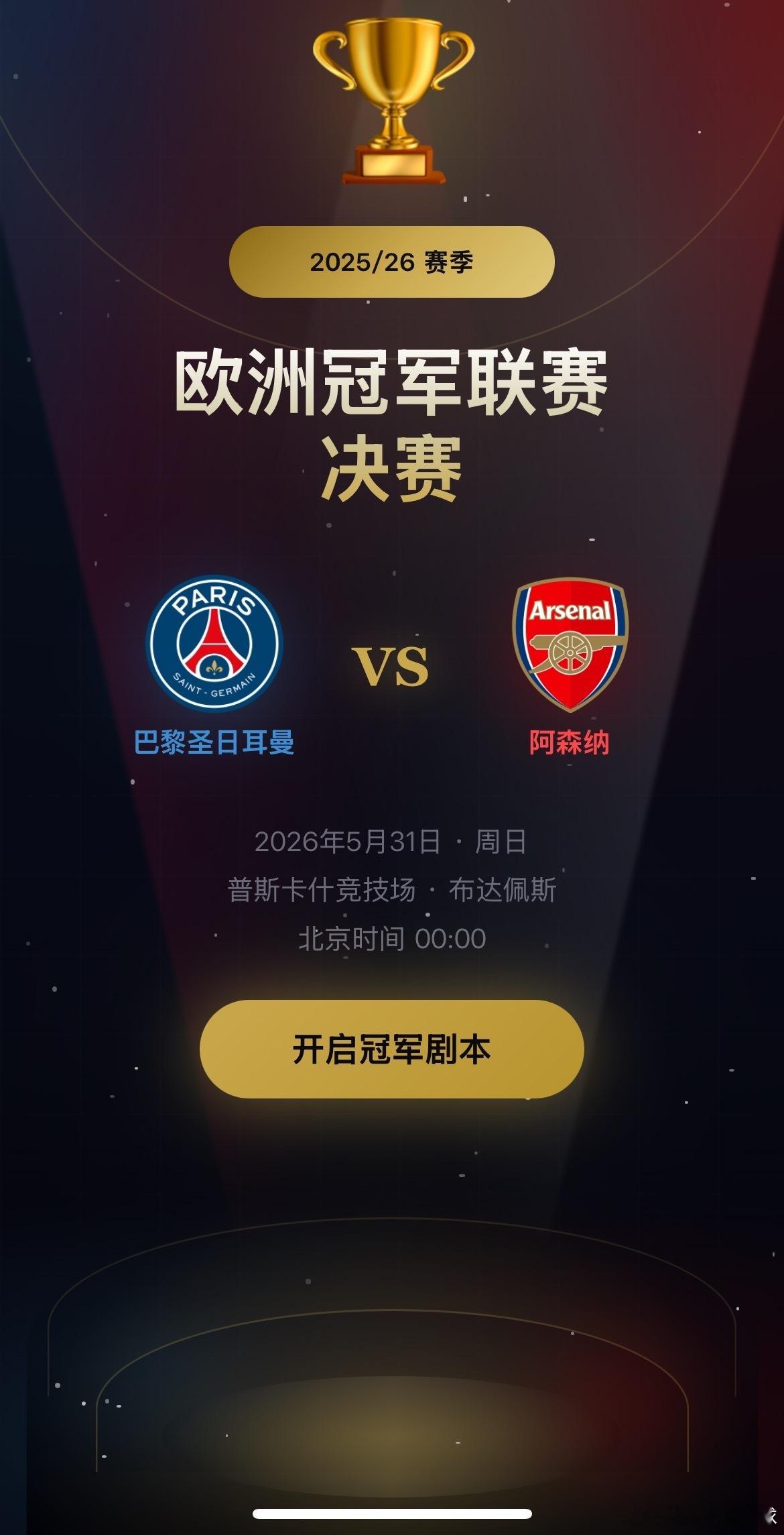 欧冠巴黎圣日耳曼vs阿森纳 首先得表明，今晚欧冠决赛阿森纳未必会输哈！但是阿森纳