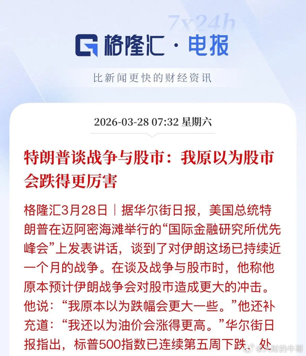 在可承受范围之内！短期的跌幅是为了完成更高目标，特朗普表示他以为战争对美股会更大
