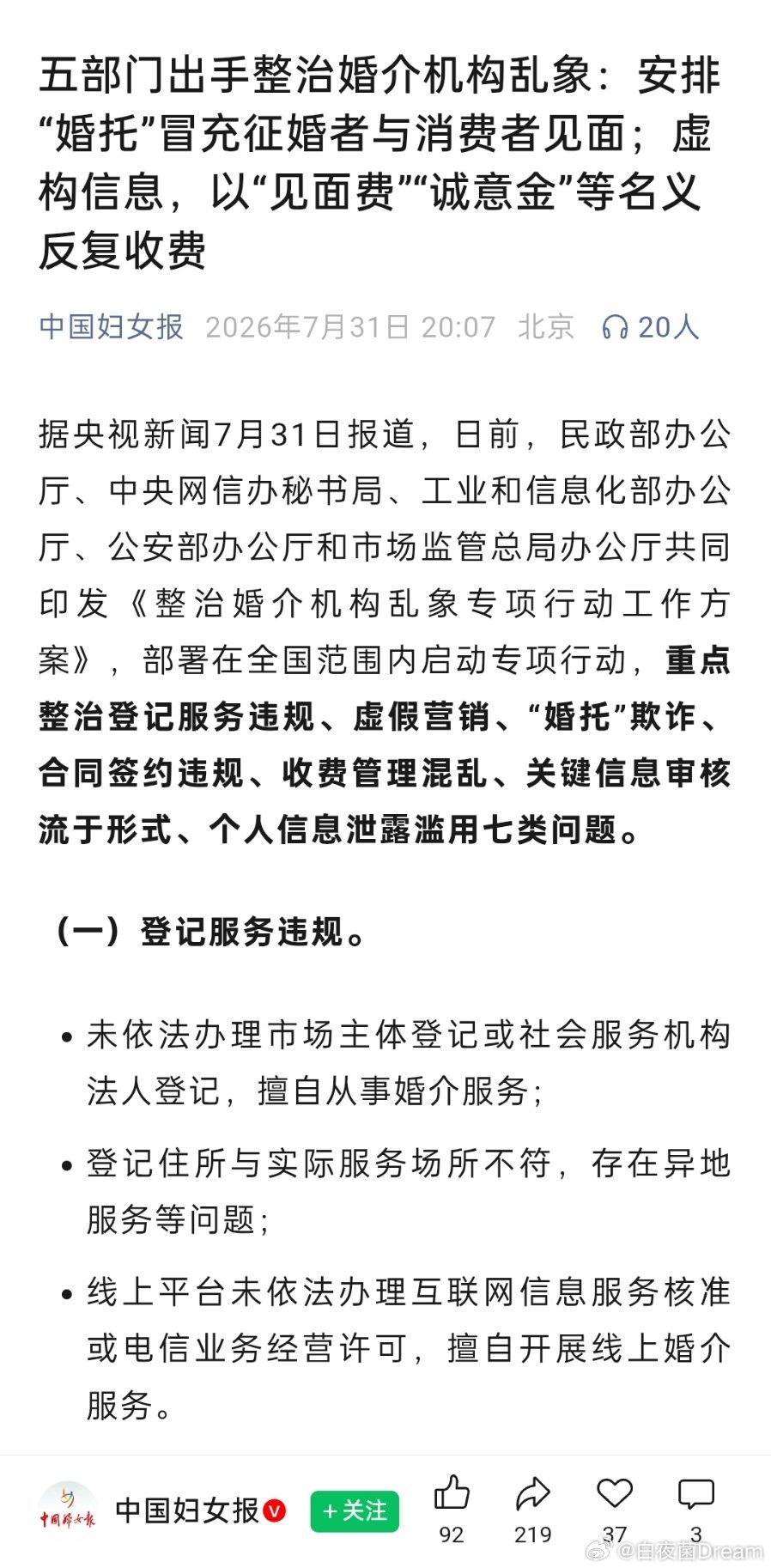 媒体：五部门出手整治婚介机构乱象！ 