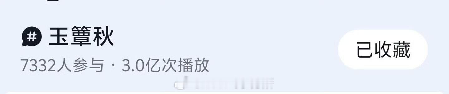 丞磊 徐若晗 郭宇欣玉簟秋抖播放量破3亿，好快我记得前不久才2亿啊 