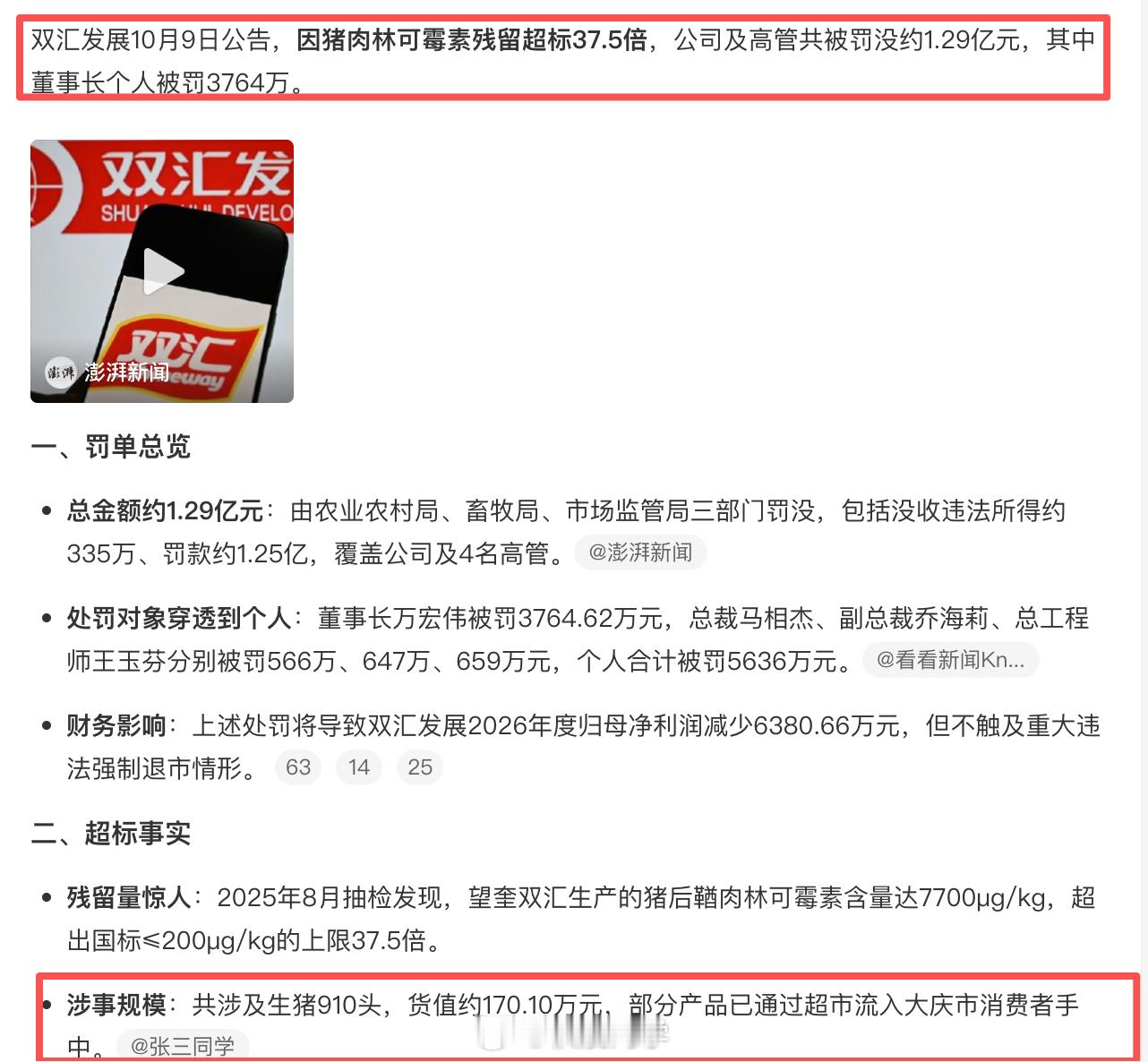 双汇，我吃过的是烤肠，不知道......双汇被罚1.29亿双汇就抗生素残留超标近