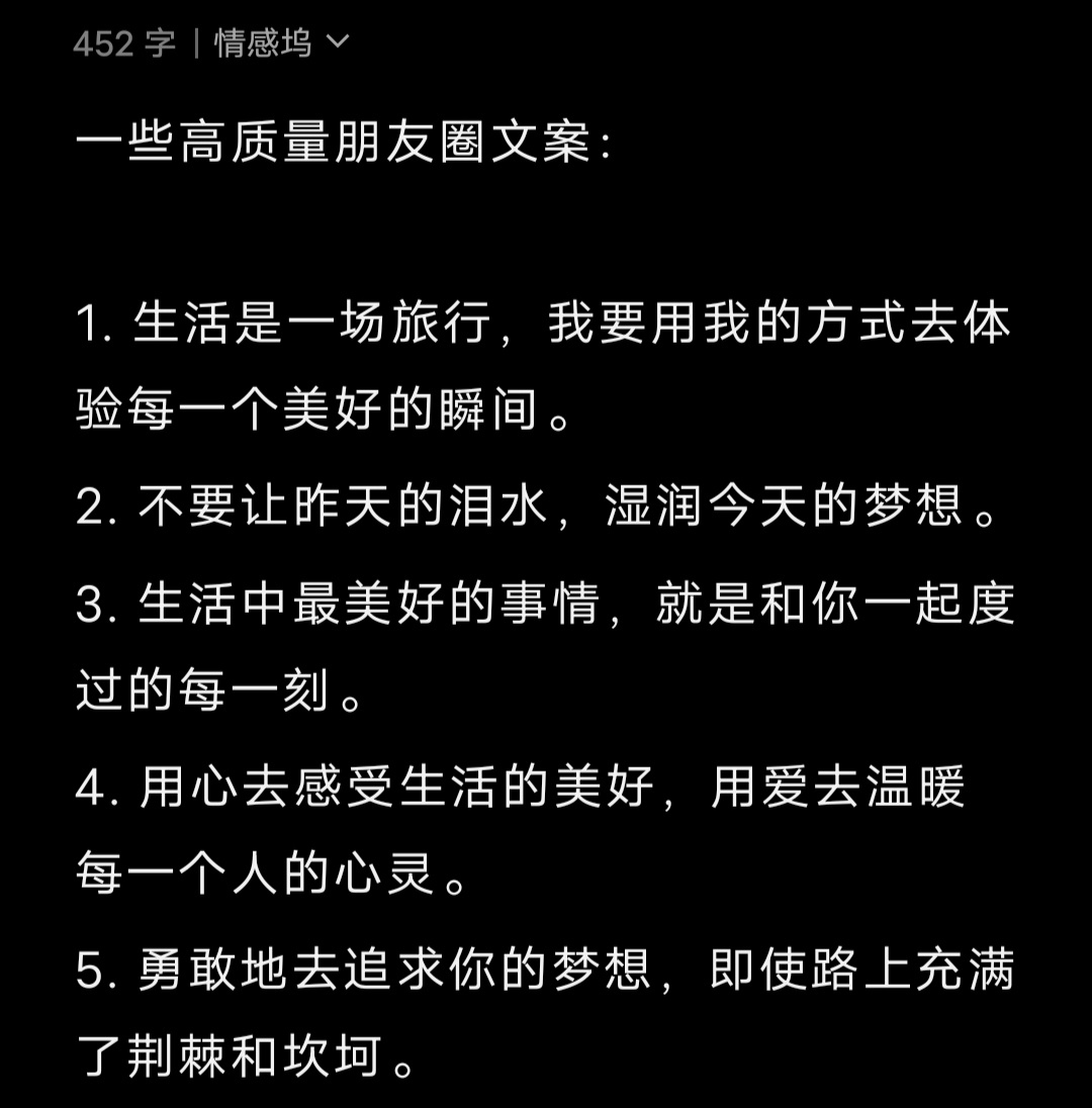 一些高质量朋友圈文案： 1. 生活是一场旅行，我要用我的方式去体验每一个美好的瞬