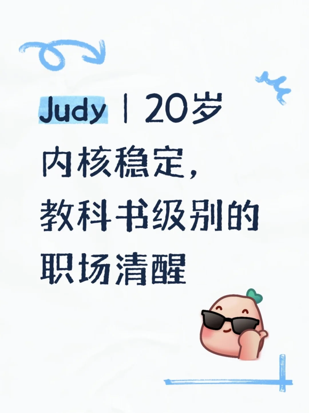 20岁女孩教科书级别的职场清醒，都来学！