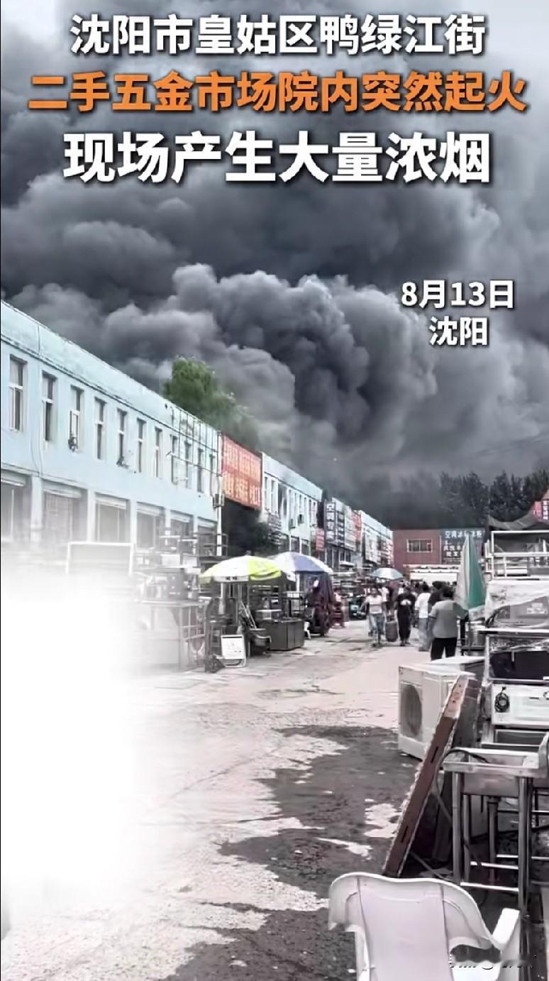 8月13号中午11点左右，沈阳市皇姑区鸭绿江北街一处二手五金旧货交易市场突发火情