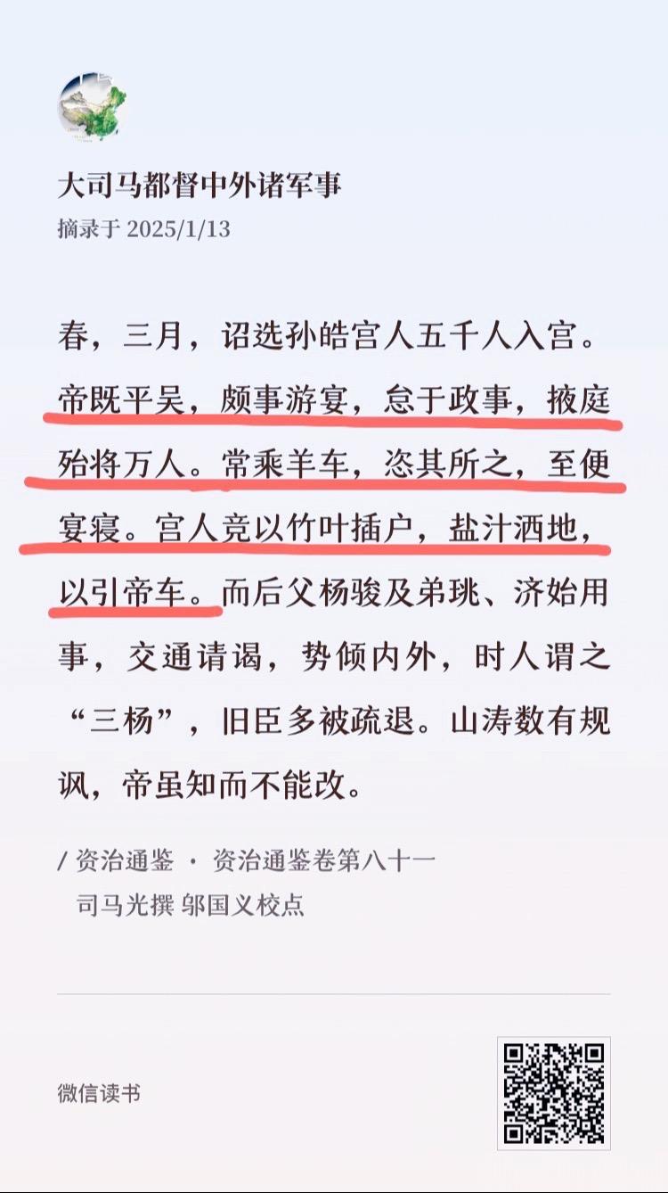 羊车望幸。西晋灭吴，一统以后，外部威胁消除，晋武帝开始耽于享乐，上行下...
