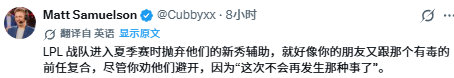 外网热议TES与NIP辅助互换LCS解说Matt：LPL战队在进入第三赛段时放弃