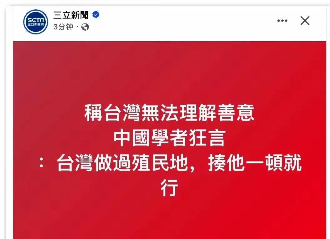 三立新闻转述沈逸的观点，说台湾曾经是殖民地，殖民地的特点就是打一顿就好了。
其实